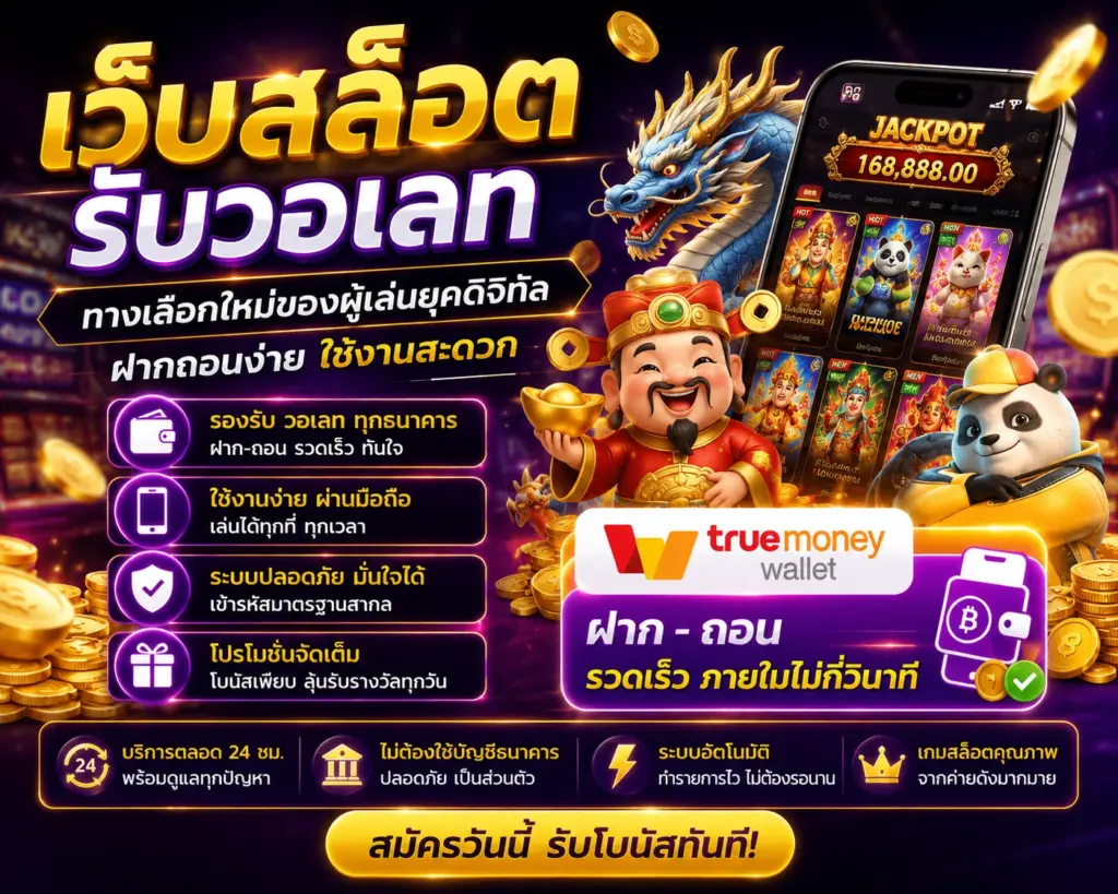 เว็บสล็อตรับวอเลท GALAXY169 ทางเลือกใหม่ของผู้เล่นยุคดิจิทัล